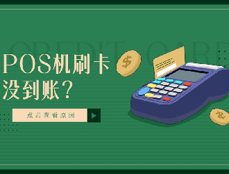 pos機(jī)刷卡顯示金額超限是什么意思？
