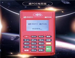 2020電簽版pos機(jī)品牌有哪些？有什么優(yōu)缺點(diǎn)？怎么選擇？