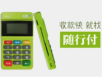 隨行付pos機有風險嗎？